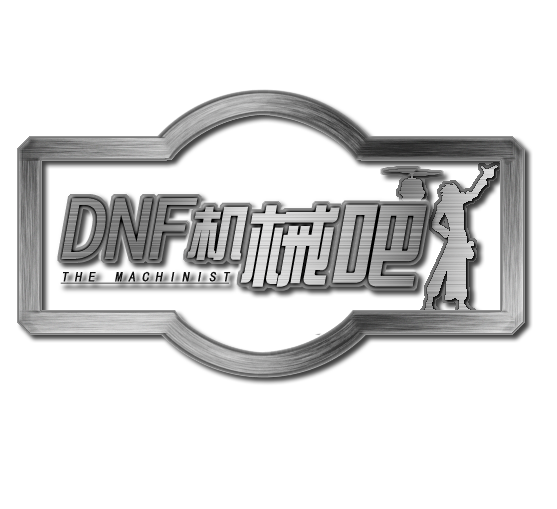 DNF機械吧