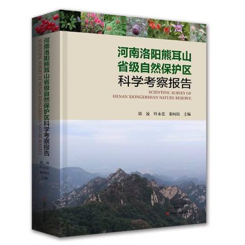 河南洛陽熊耳山省級自然保護區科學考察報告