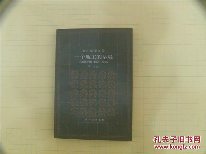 一個地主的早晨：中短篇小說 1852-1856（托爾斯泰小說系列/插圖本）