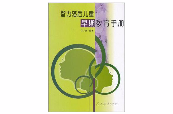 智力落後兒童早期教育手冊