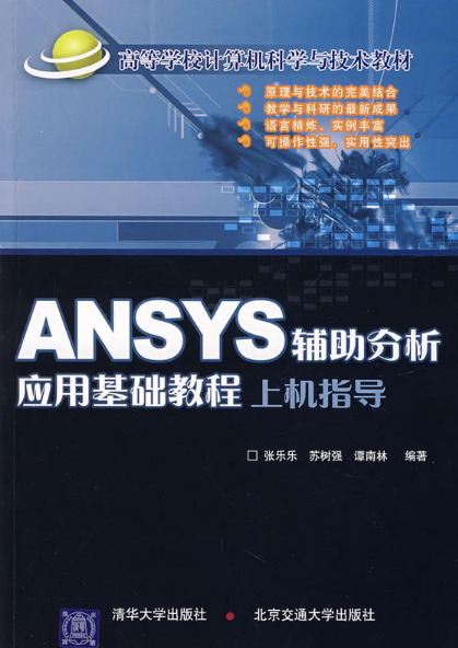 ANSYS輔助分析套用基礎教程上機指導與練習