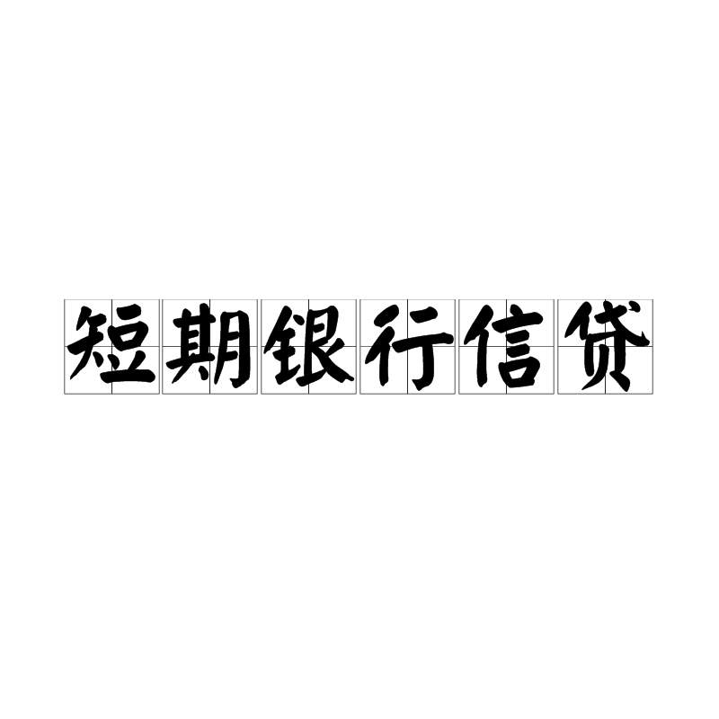 短期銀行信貸