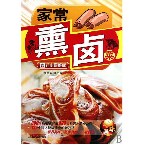 家常熏滷菜