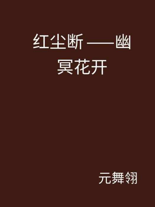 紅塵斷——幽冥花開