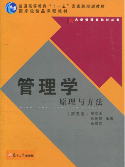 管理學——原理與方法（第五版）