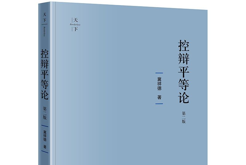 控辯平等論（第二版）