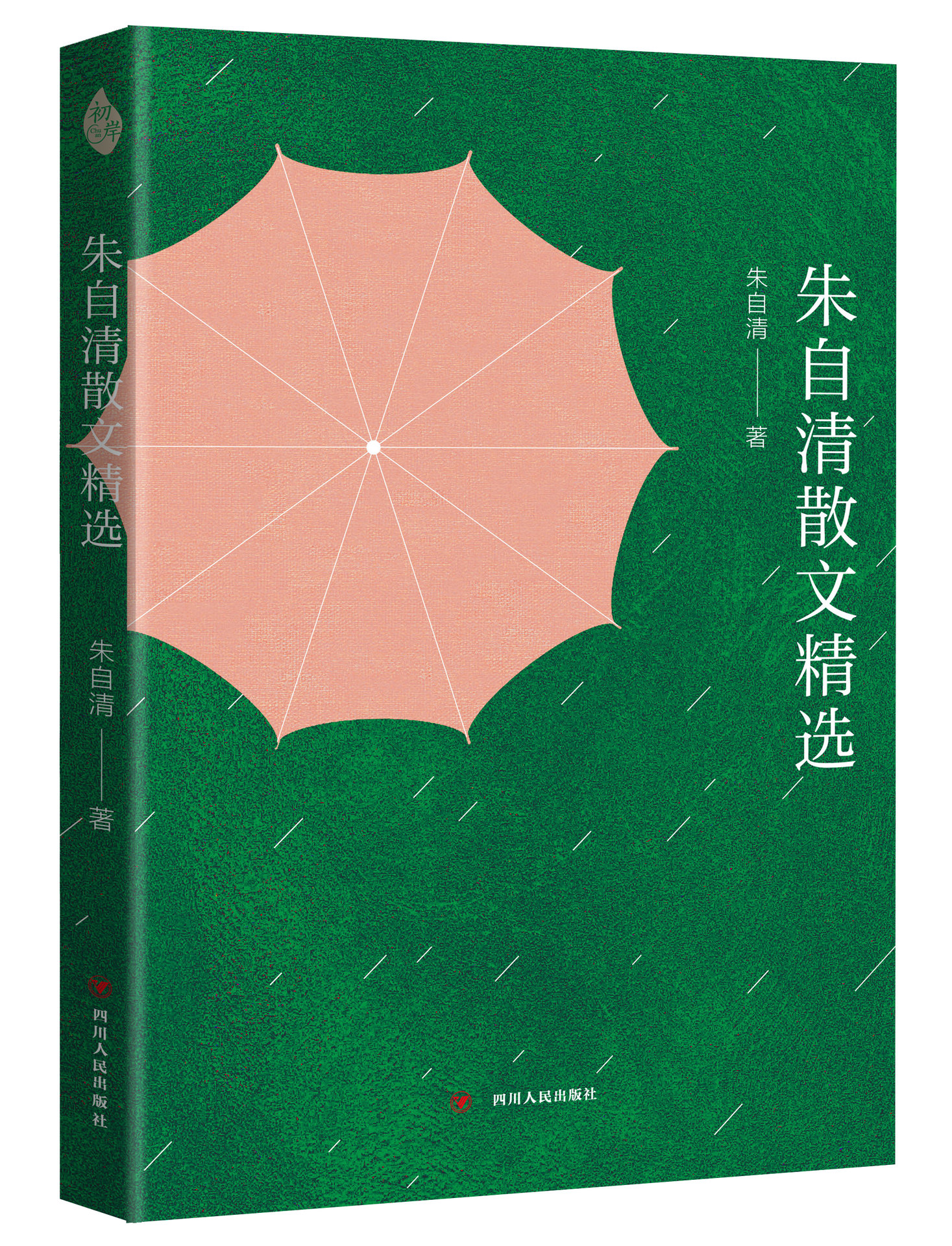 朱自清散文精選(四川人民出版社出版圖書)