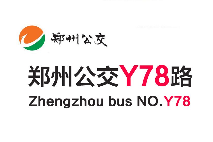 鄭州公交Y78路