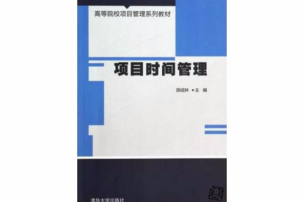 項目時間管理(高等院校項目管理系列教材：項目時間管理)