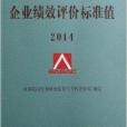 2014年版企業績效評價標準值