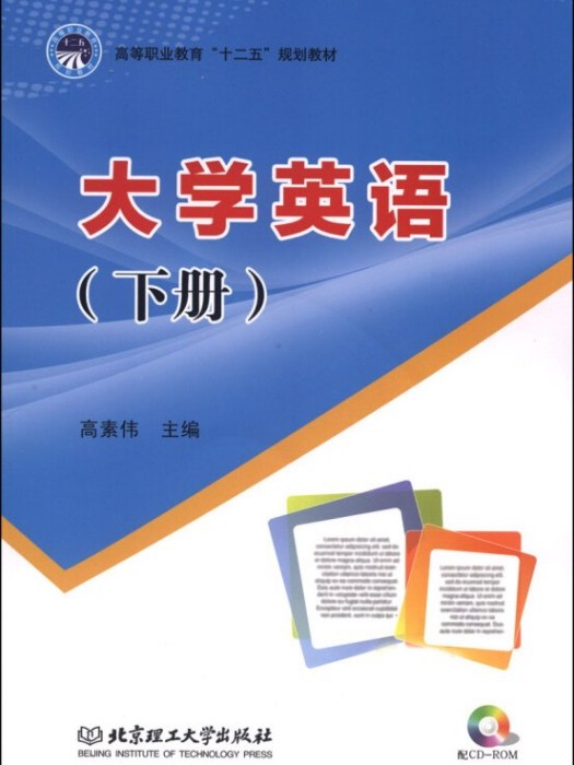 大學英語（下冊）(2014年北京理工大學出版社出版的圖書)