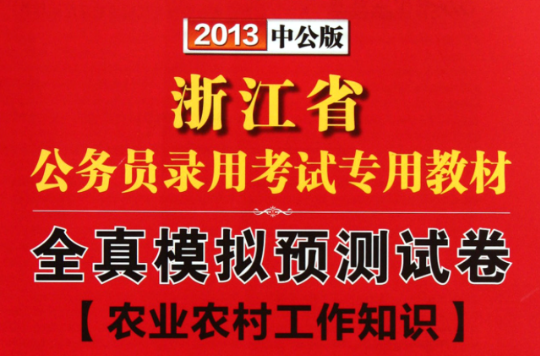 2013版浙江省公務員錄用考試農業農村工作知識試卷