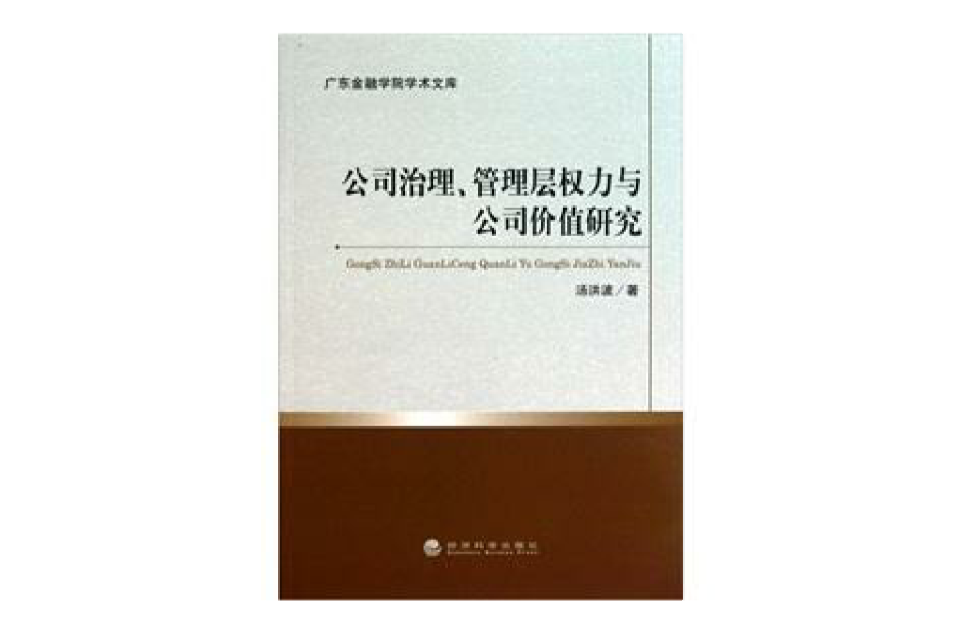 公司治理、管理層權力與公司價值研究