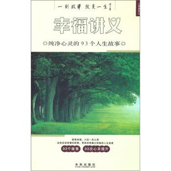 幸福講義：純淨心靈的93個人生故事