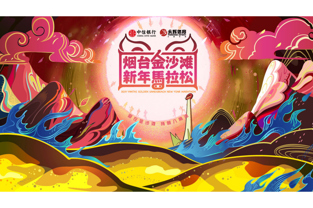 2019煙臺金沙灘新年馬拉松