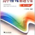 浙大優學·高中物理解題專家：高2分冊