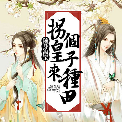 神醫農女：相公來種田