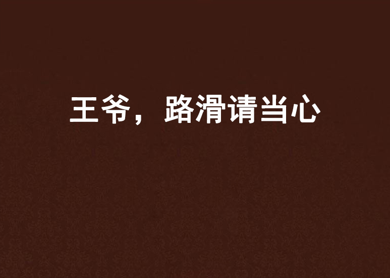 王爺，路滑請當心