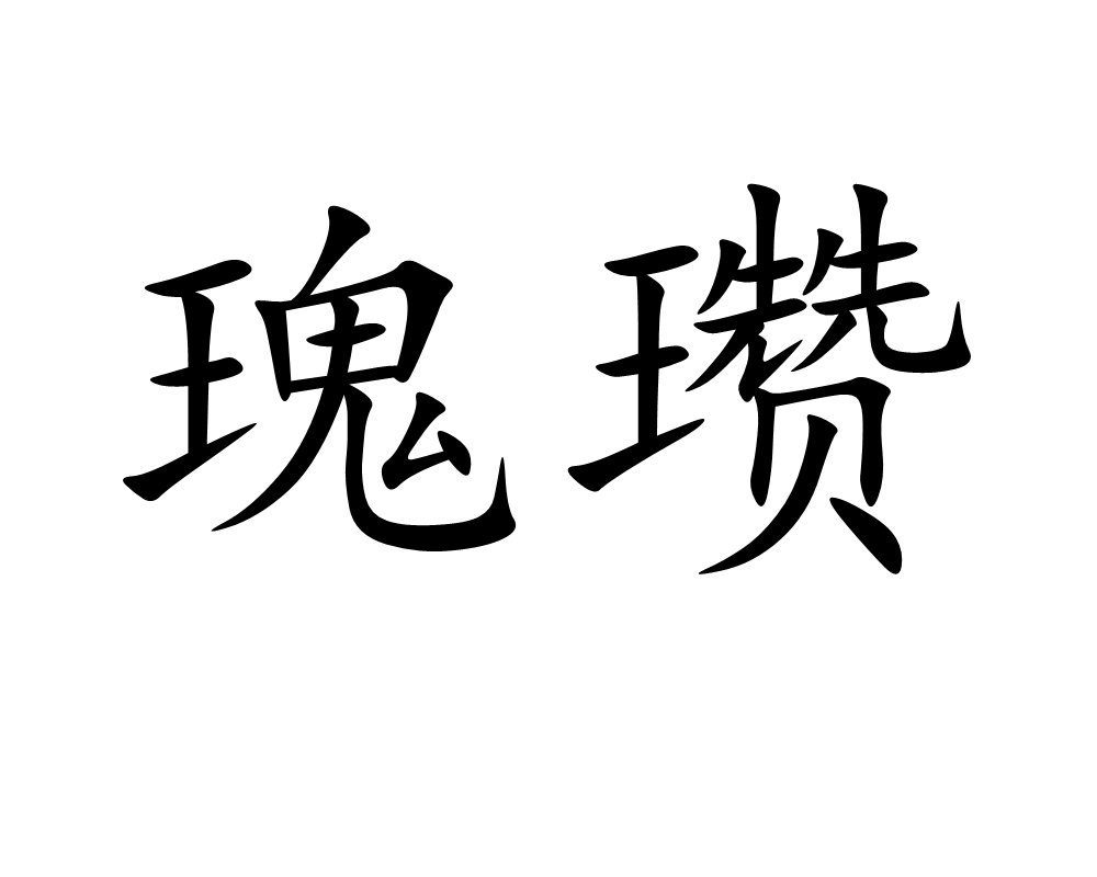 瑰瓚