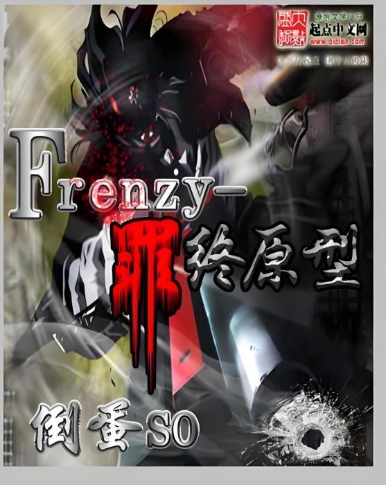 Frenzy罪終原型