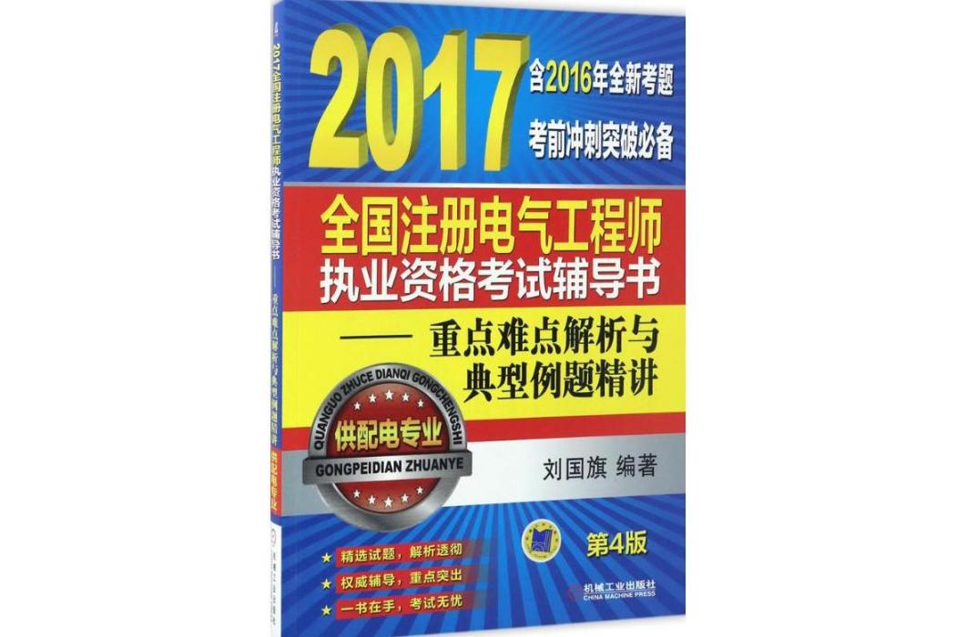 全國註冊電氣工程師執業資格考試輔導書(2017年機械工業出版社出版的圖書)