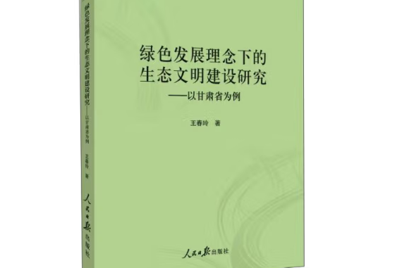 綠色發展理念下的生態文明建設研究：以甘肅省為例