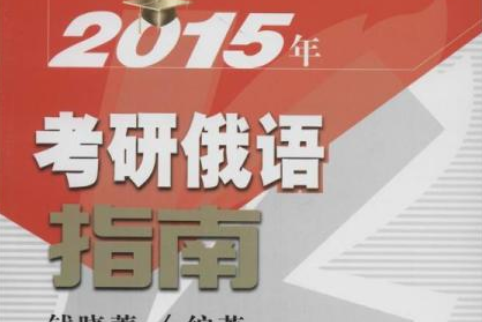 2006年考研俄語指南