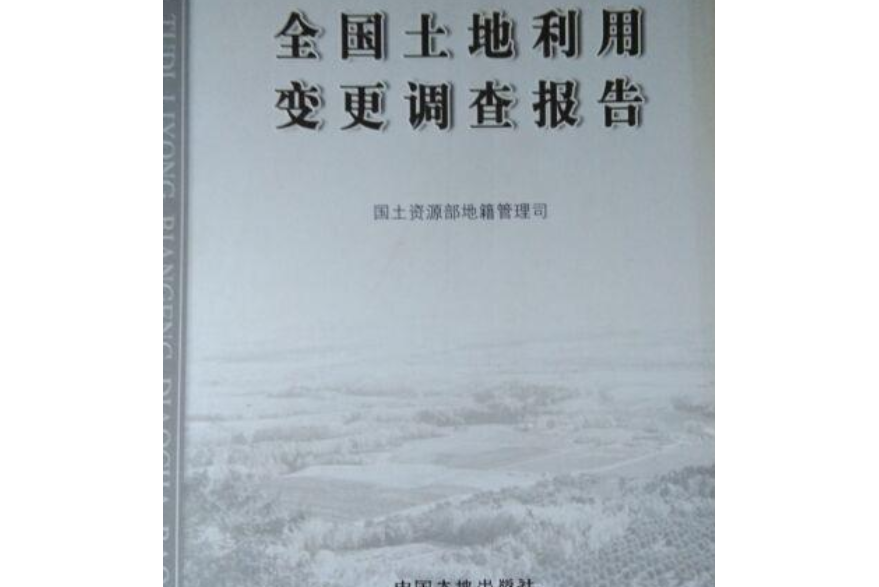 2006-全國土地利用變更調查報告