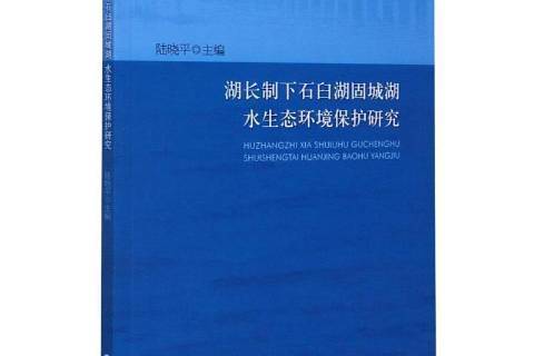 湖長制下石臼湖固城湖水生態環境保護研究