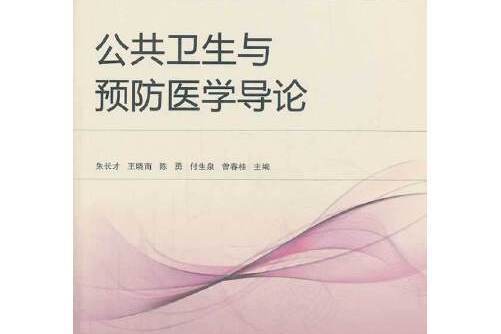 公共衛生與預防醫學導論(2013年武漢大學出版社出版的圖書)