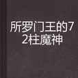 所羅門王的72柱魔神