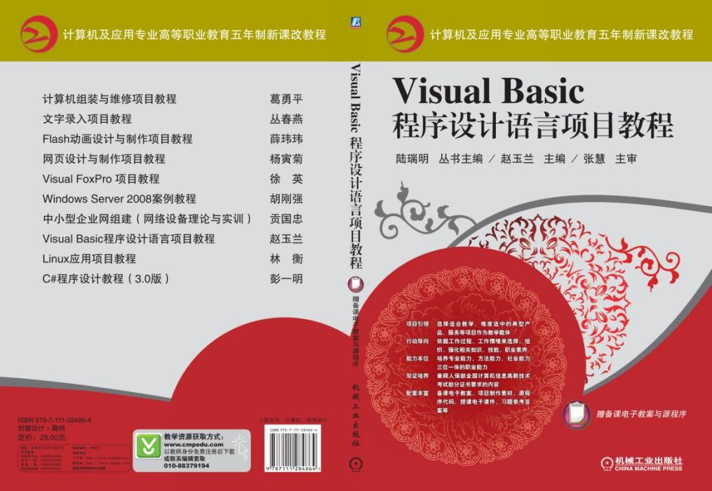 VisualBasic程式設計語言項目教程