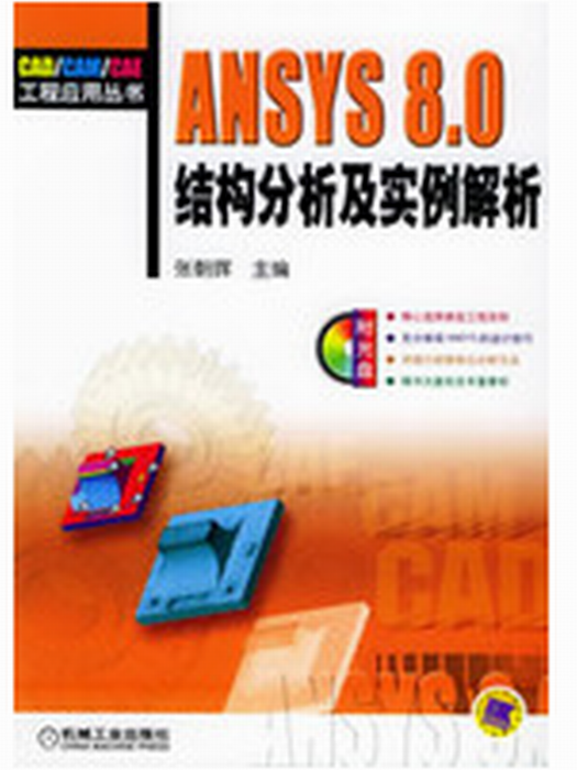 ANSYS 8.0結構分析及實例解析