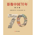 影像中國70年·四川卷