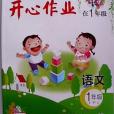 伴你成長開心作業語文 1年級下/一年級第二學期 TQ001