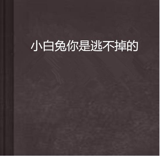 小白兔你是逃不掉的