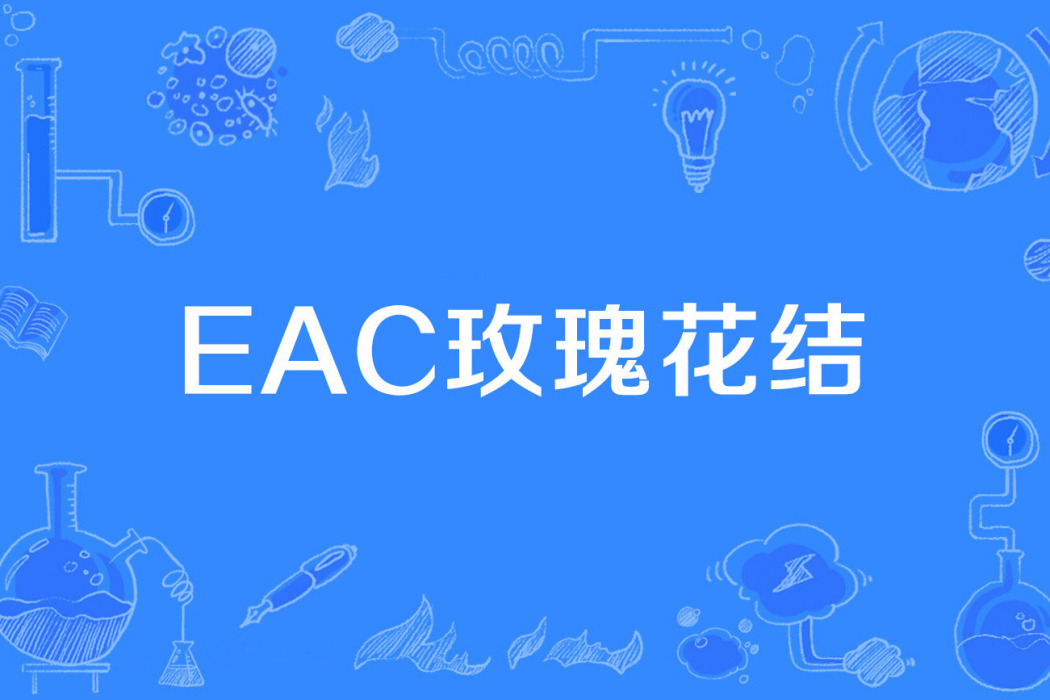 EAC玫瑰花結