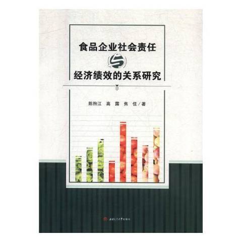 食品企業社會責任與經濟績效的關係研究