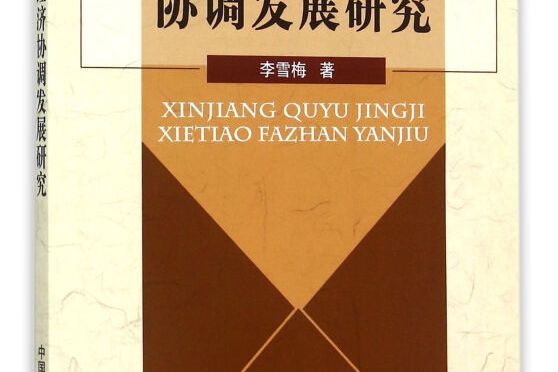 新疆區域經濟協調發展研究