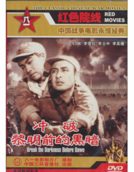 衝破黎明前的黑暗（1DVD 贈海報一張）