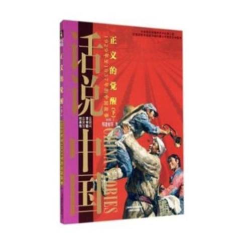 正義的覺醒：1929年1937年的中國故事下