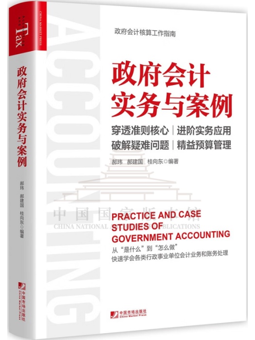 政府會計實務與案例(2022年中國市場出版社有限公司出版的圖書)