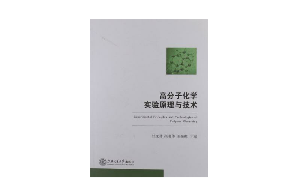 高分子化學實驗原理與技術