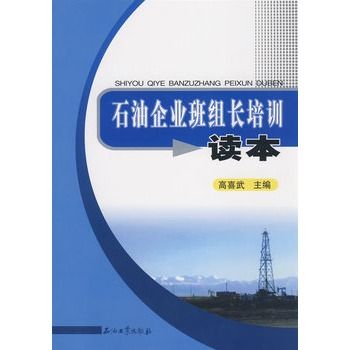 石油企業班組長培訓讀本