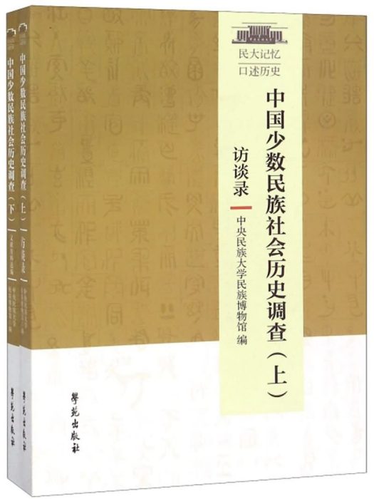 中國少數民族社會歷史調查