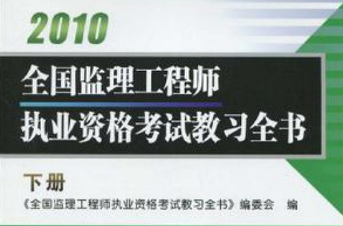 2010全國監理工程師執業資格考試教習全書（下冊）