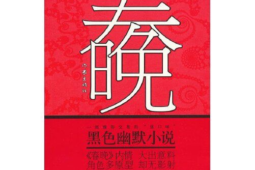 春晚(2013年作家出版社出版的圖書)