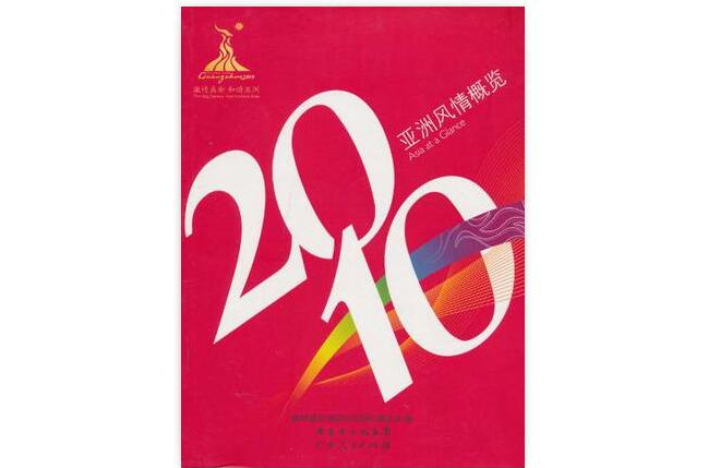 2010亞洲風情概覽