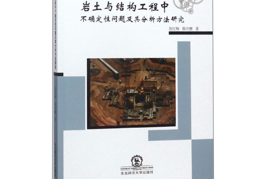 岩土與結構工程中不確定性問題及其分析方法研究