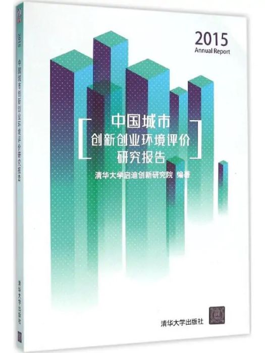 2015中國城市創新創業環境評價研究報告(2016年清華大學出版社出版的圖書)